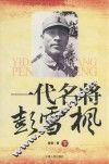 一代名将彭雪枫  下