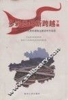 多彩贵州新跨越  党的十八大中央媒体贵州新闻报道选  下
