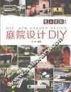 庭院设计DIY