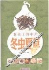 餐桌上的中药  冬虫夏草
