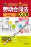 劳动合同法速查速用大全集  最新升级版  实用珍藏版