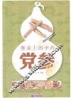 餐桌上的中药  党参