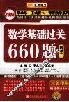 2016全国硕士生入学统一考试数学基础过关660题  数学  2
