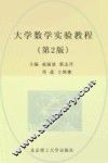 大学数学实验教程  第2版