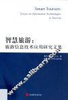 智慧旅游  旅游信息技术应用研究文集