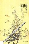 画境  喻慧工笔花鸟画探微