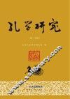 孔学研究  第20辑