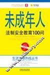 未成年人法制安全教育100问