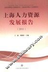 上海人力资源发展报告  2011
