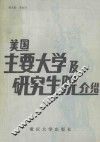 美国主要大学及研究生院介绍