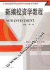 新编投资学教程