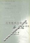 高等教育办学主体多元化研究