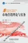 市场营销理论与实务