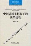 中国式民主框架下的法治建设