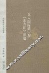 从《国际歌》和《东方红》说起  周修睦杂文自选集