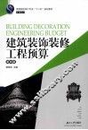 建筑装饰装修工程预算  第4版