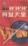 最新WWW网址大全  2001修订版