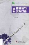 普通话与交际口语