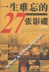 一生难忘的27张影碟