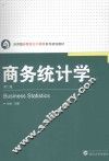 商务统计学
