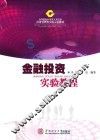 金融投资实验教程