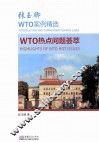 张玉卿WTO案例精选  WTO热点问题荟萃