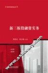 新三板投融资实务