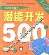 潜能开发500题  5-6岁
