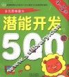 潜能开发500题  4-5岁