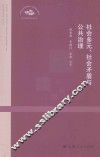 社会多元、社会矛盾与公共治理