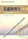 基础物理学  下  第3版