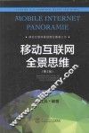 移动互联网全景思维