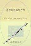 神经疾病临床护理
