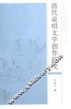 清代说唱文学创作研究