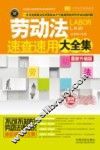 劳动法速查速用大全集  最新升级版  案例应用版  实用珍藏版