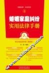 婚姻家庭纠纷实用法律手册