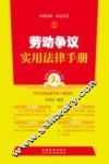 劳动争议实用法律手册