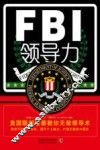 FBI领导力  美国联邦警察教你无敌领导术