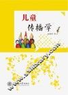 儿童传播学