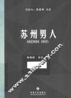 苏州男人