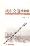 城市交通社会学