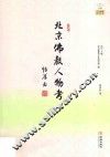 北京佛教人物考