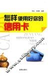 怎样使用好你的信用卡 封面