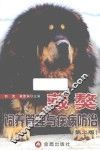 藏獒饲养管理与疾病防治  第2版