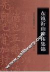 东镇沂山碑拓集锦