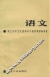 《语文》教学参考书