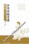 中华传统美德图说