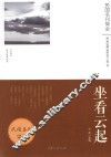 坐看云起  《论语》散文随笔选萃