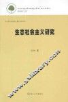 生态社会主义研究