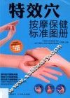 特效穴按摩保健标准图册